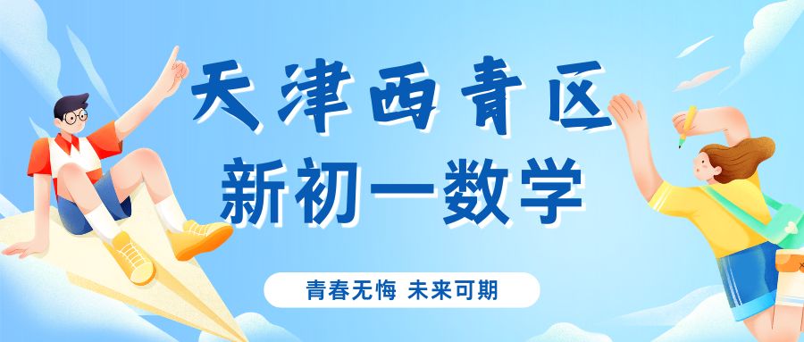 天津西青区新初一数学预科哪家靠谱?锐满分校区位置在哪?(1) 天津西青区新初一数学预科哪家靠谱?锐满分校区位置在哪?(1)