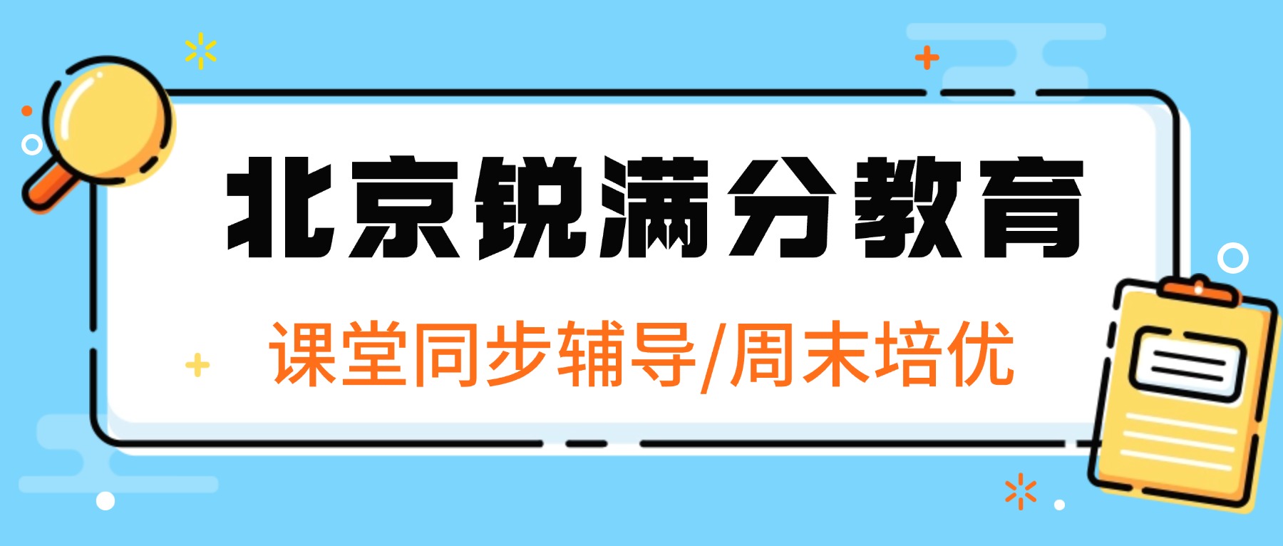北京朝阳初三秋季课堂同步培优|中考复习前置|周末分层小班/1对1(3) 北京朝阳初三秋季课堂同步培优|中考复习前置|周末分层小班/1对1(3)