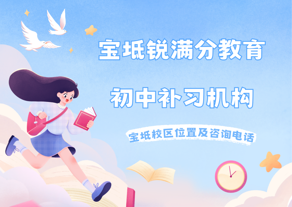 天津宝坻初中小班辅导哪家靠谱,宝坻初一/初二/初三分层教学补习,锐满分教育9月秋季班火热招生中(1) 天津宝坻初中小班辅导哪家靠谱,宝坻初一/初二/初三分层教学补习,锐满分教育9月秋季班火热招生中(1)