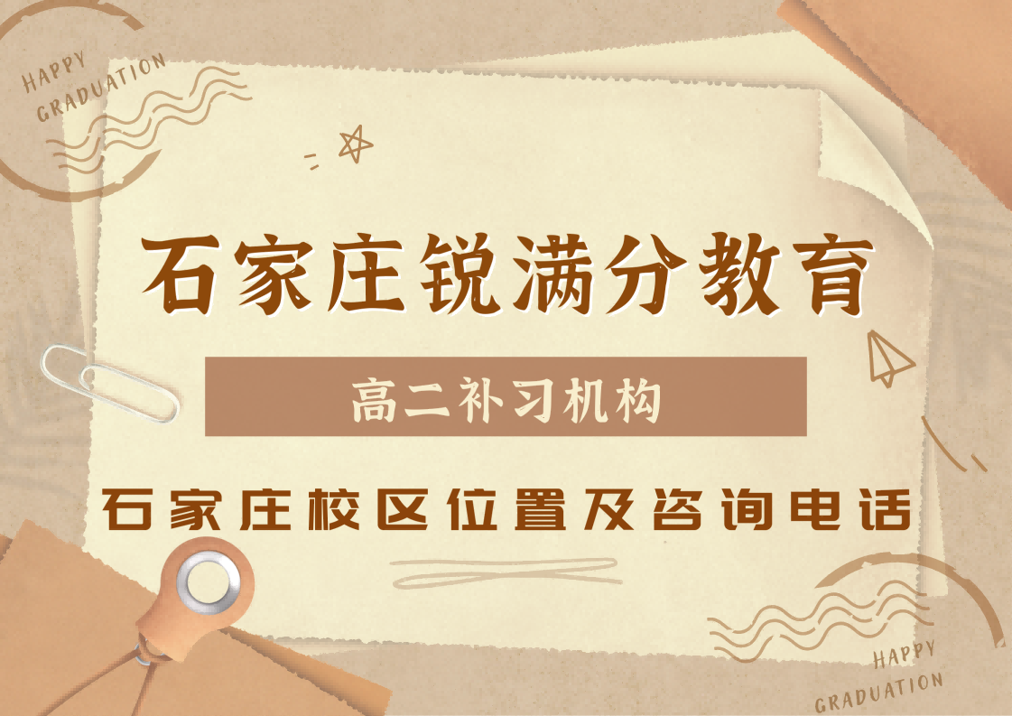 石家庄高二补差培优辅导班,石家庄高二基础薄弱查漏补缺补习,锐满分教育偏科学生定制化培训(1) 石家庄高二补差培优辅导班,石家庄高二基础薄弱查漏补缺补习,锐满分教育偏科学生定制化培训(1)