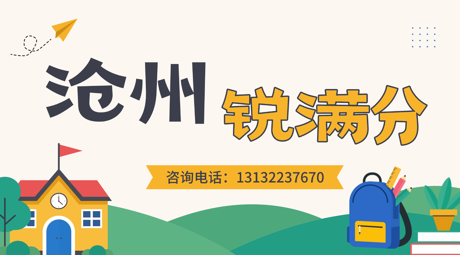 沧州市锐满分教育:高三全年全托班,全日制封闭集训营面向全沧州高三学生招生(1) 沧州市锐满分教育:高三全年全托班,全日制封闭集训营面向全沧州高三学生招生(1)