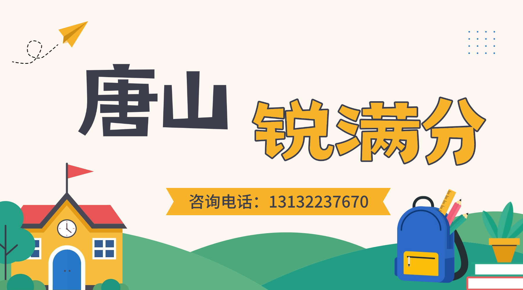 唐山市路北区高三数学英语辅导班推荐!一对一个性化提分/周末培优课/全年全托班(1) 唐山市路北区高三数学英语辅导班推荐!一对一个性化提分/周末培优课/全年全托班(1)