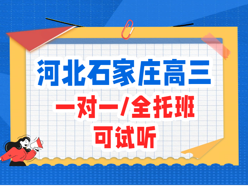 石家庄高三补习一对一和全托班怎么选 裕华长安新华桥西锐满分高三文化课辅导