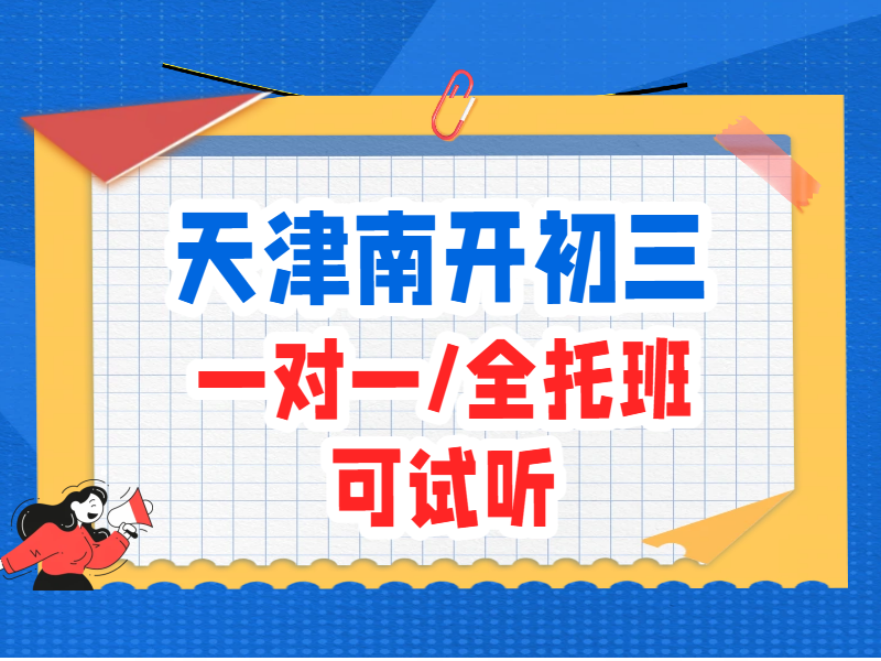 天津南开初三补习一对一和全托班如何抉择 锐满分中考冲刺辅导机构