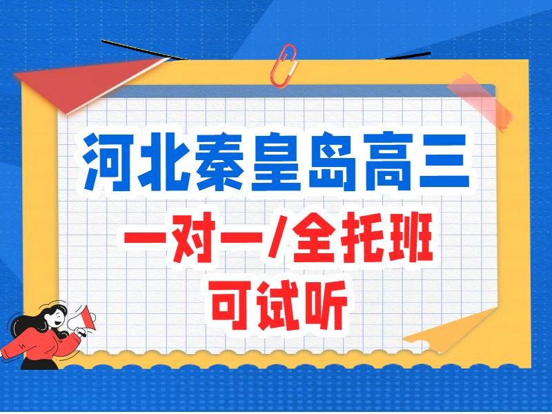 秦皇岛高三补习一对一和全托班如何选择 海港区锐满分高三冲刺辅导班