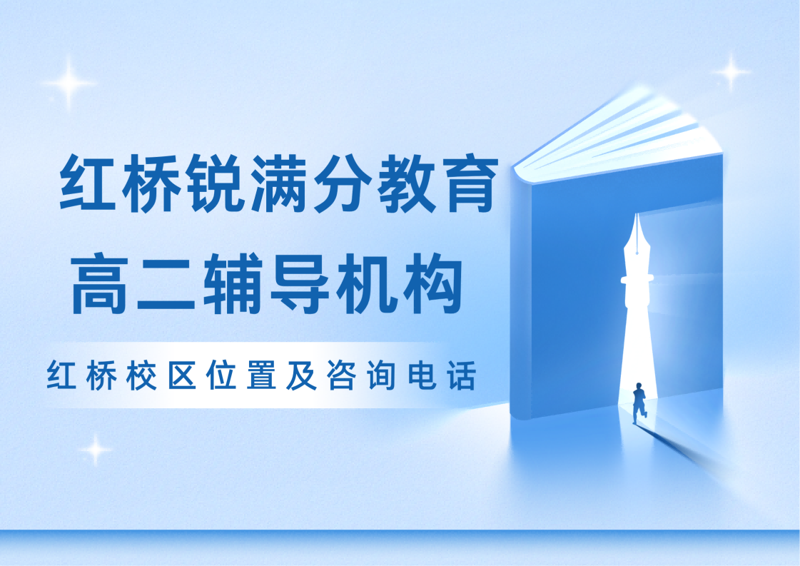 天津红桥区高中补习机构推荐,红桥区高一/高二/高三全科/选科一对一/班课/单词速记课程安排,锐满分教育9月秋季课程招生中(1) 天津红桥区高中补习机构推荐,红桥区高一/高二/高三全科/选科一对一/班课/单词速记课程安排,锐满分教育9月秋季课程招生中(1)