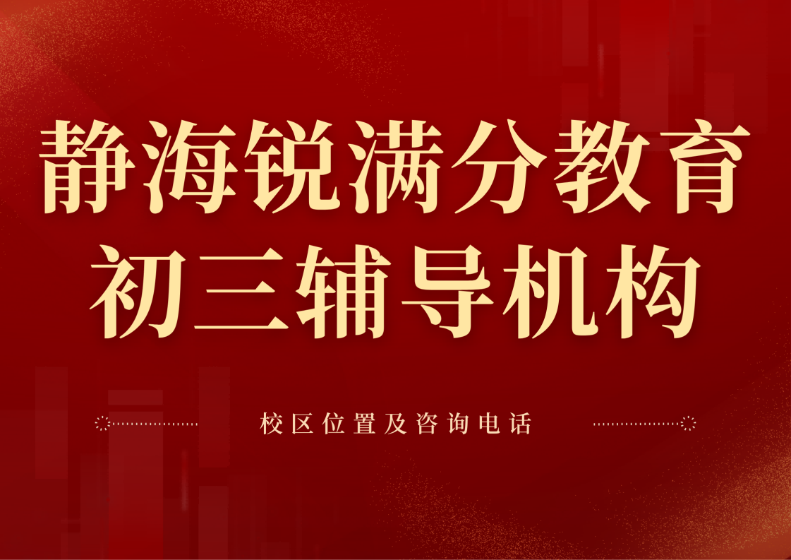 天津静海区初三中考冲刺辅导老师推荐,静海区九年级数学/英语/化学/物理基础/拔高/冲刺补习,锐满分教育提供学科测评,双师教学(1) 天津静海区初三中考冲刺辅导老师推荐,静海区九年级数学/英语/化学/物理基础/拔高/冲刺补习,锐满分教育提供学科测评,双师教学(1)