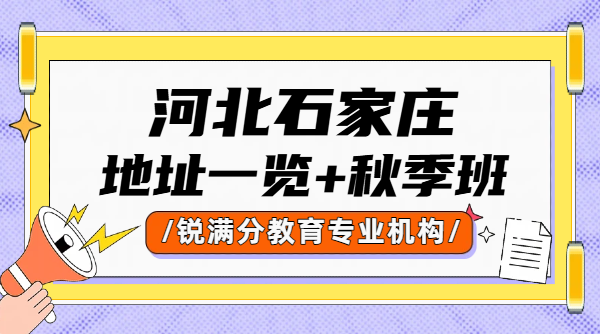 石家庄锐满分教育校区地址一览｜裕华/新华/长安/桥西初高中秋季班，新学期同步提升