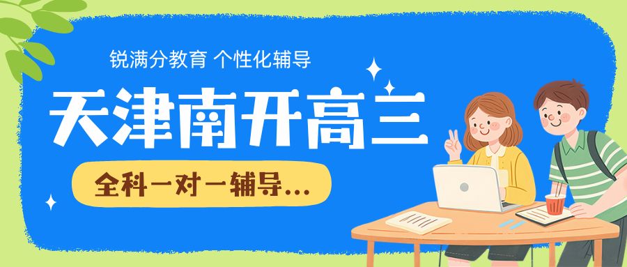 天津南开区高三一对一课后督学、错题复盘|锐满分教育靠谱吗?是不是资深高三带班老师(1) 天津南开区高三一对一课后督学、错题复盘|锐满分教育靠谱吗?是不是资深高三带班老师(1)