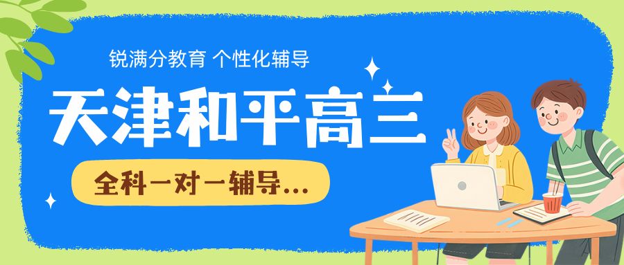 天津和平区高三一对一避坑指南|实实在在提分 不浪费高三时间的辅导班哪家好?(1) 天津和平区高三一对一避坑指南|实实在在提分 不浪费高三时间的辅导班哪家好?(1)