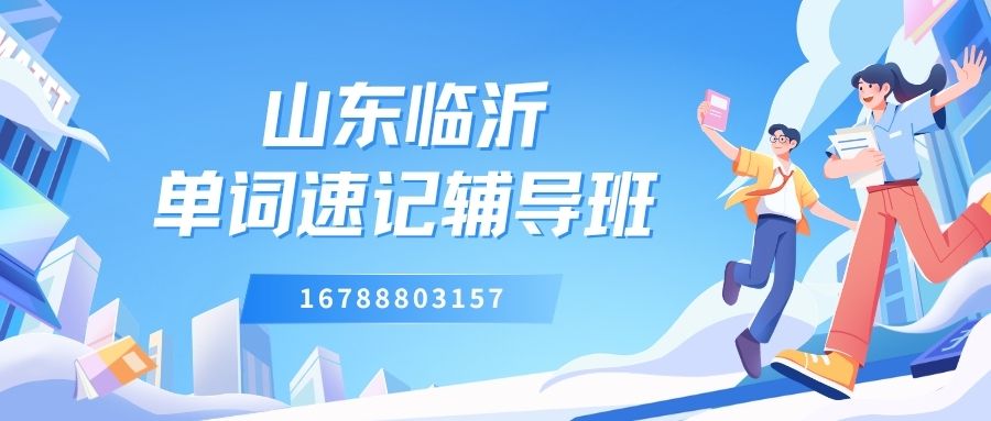 临沂学生英语单词记不住怎么办?锐满分教育微语境应用帮你一步到位(1) 临沂学生英语单词记不住怎么办?锐满分教育微语境应用帮你一步到位(1)
