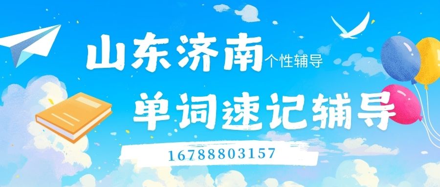济南家长必看:锐满分教育单词速记方法帮孩子摆脱死记硬背(2) 济南家长必看:锐满分教育单词速记方法帮孩子摆脱死记硬背(2)