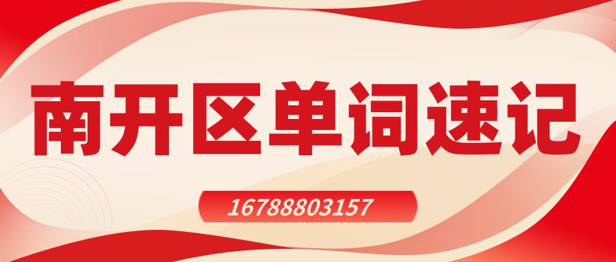 2026年天津南开区单词速记哪家靠谱？锐满分教育四大功能助力高效提分(1)