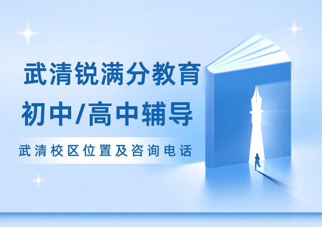 天津武清区锐满分教育官方咨询电话:400-1100-613，初中/高中全科/选科补习机构(1)