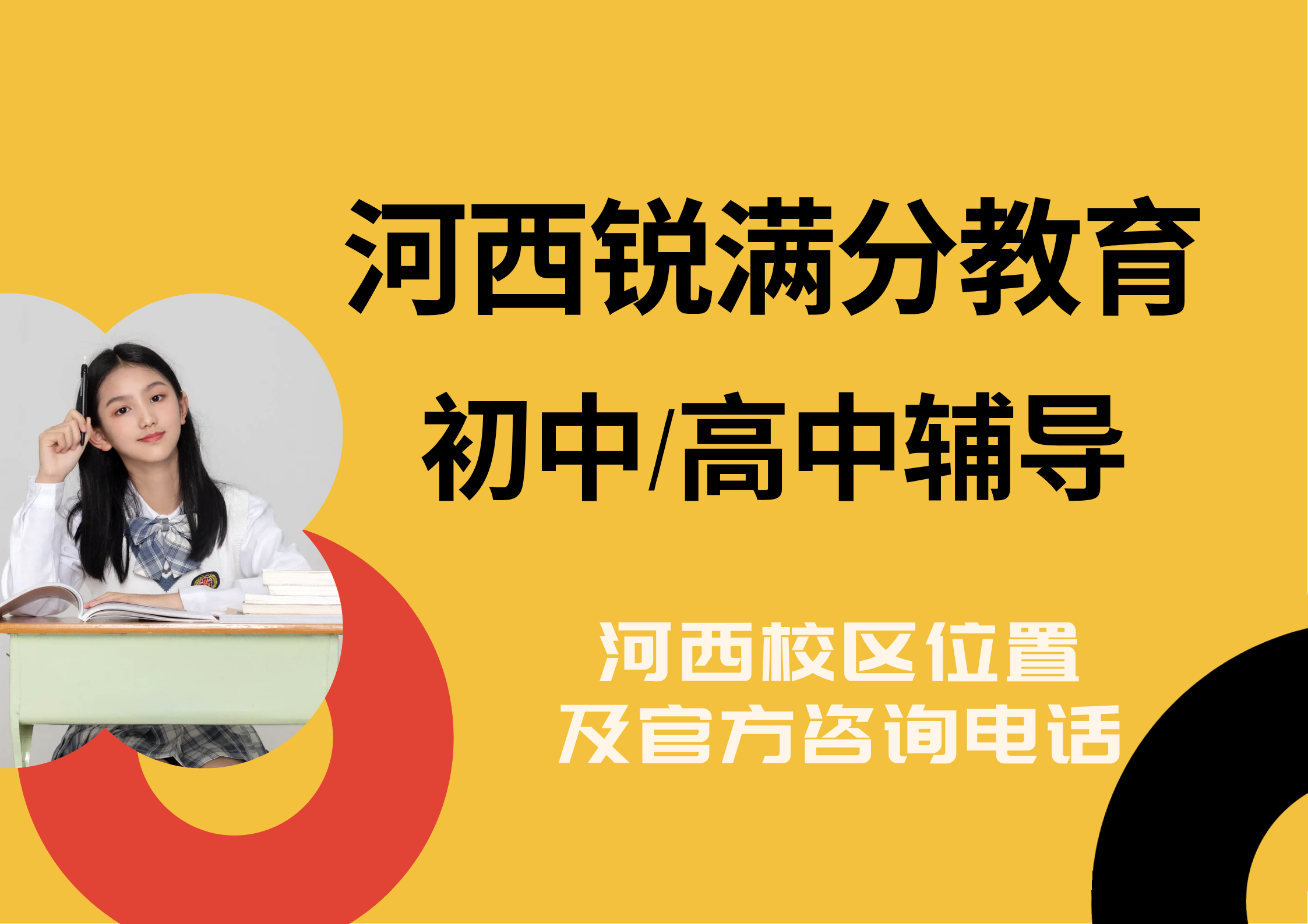 天津河西区锐满分教育官方咨询电话:400-1100-613,初中/高中培优/补差个性化辅导试听预约(1) 天津河西区锐满分教育官方咨询电话:400-1100-613,初中/高中培优/补差个性化辅导试听预约(1)