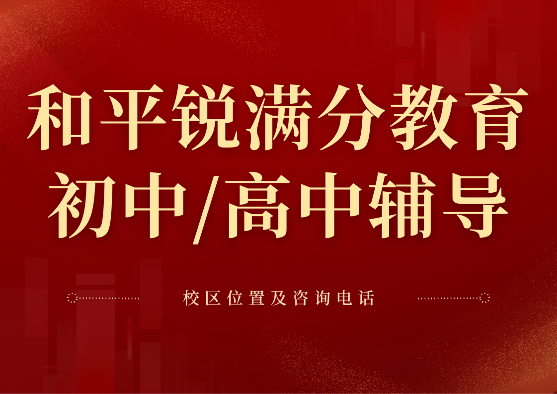 天津和平区锐满分教育官方咨询电话:400-1100-613,初中/高中一对一/班课/单词速记课程咨询专线(1) 天津和平区锐满分教育官方咨询电话:400-1100-613,初中/高中一对一/班课/单词速记课程咨询专线(1)