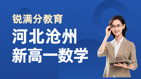沧州运河区新高一数学辅导机构哪家好 本地适配人教版高中数学培优补习