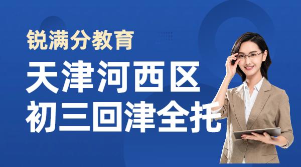 回津中考全托班推荐 天津河西区八升九初三转学中考封闭食宿一体集训机构