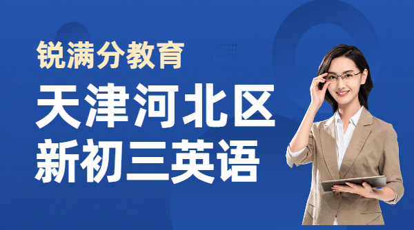 天津河北区新初三英语辅导机构推荐 适配外研版教材初三英语本地化补习课程