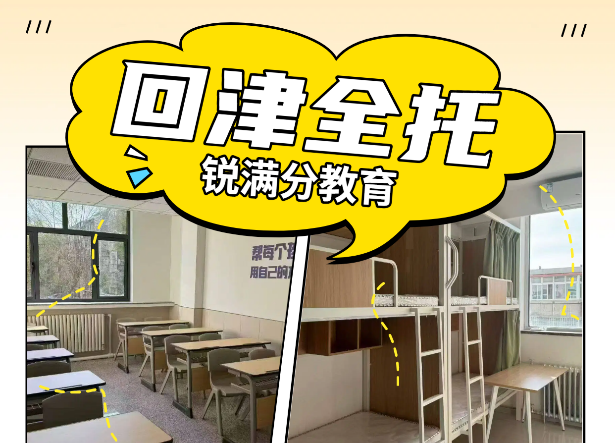 天津河西区锐满分教育回津全托.png 回津中考全托班推荐 天津河西区八升九初三转学中考封闭食宿一体集训机构(1)