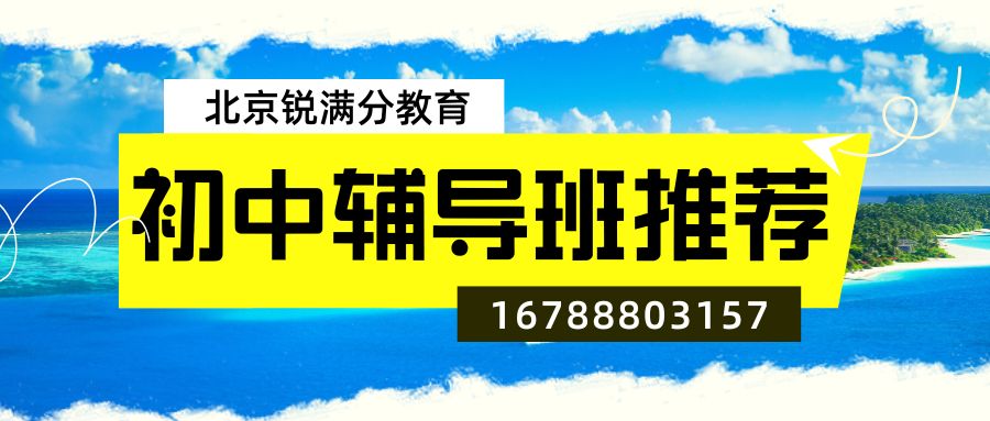 2026北京朝阳区初中同步辅导班报名指南:朝阳区锐满分教育初一/初二/初三同步培优全攻略 (1) 2026北京朝阳区初中同步辅导班报名指南:朝阳区锐满分教育初一/初二/初三同步培优全攻略 (1)