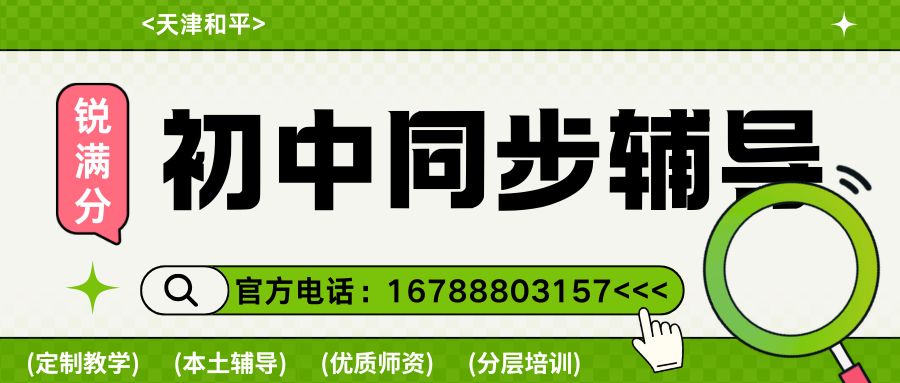2026天津和平区初中同步辅导班怎么选?和平区锐满分教育七年级/八年级/九年级全科同步班家长必看指南 (1) 2026天津和平区初中同步辅导班怎么选?和平区锐满分教育七年级/八年级/九年级全科同步班家长必看指南 (1)