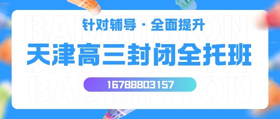 2026天津高三封闭全托班哪家靠谱?天津市锐满分教育高考全托封闭集训官方指南 (1) 2026天津高三封闭全托班哪家靠谱?天津市锐满分教育高考全托封闭集训官方指南 (1)