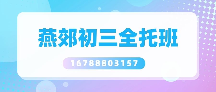 2026三河燕郊初三全托机构哪家靠谱？燕郊首尔甜城附近锐满分教育中考全托封闭班收费标准汇总 (1)
