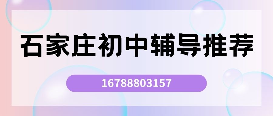 2026石家庄长安区初中同步班推荐：石家庄一中附近锐满分教育初一/初二/初三同步辅导全攻略 (1)