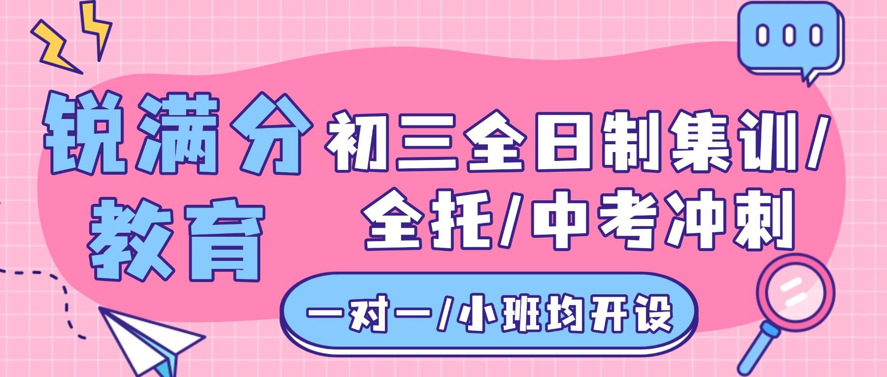 北京昌平区回龙观/温都水城/宏福苑初三全日制机构怎么选？成绩不理想封闭集训冲刺普