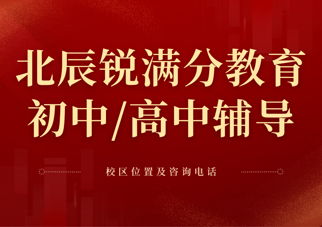 天津北辰区锐满分教育官方咨询电话:400-1100-613，初中/高中查漏补缺/培优拔高培训费用咨询(1)