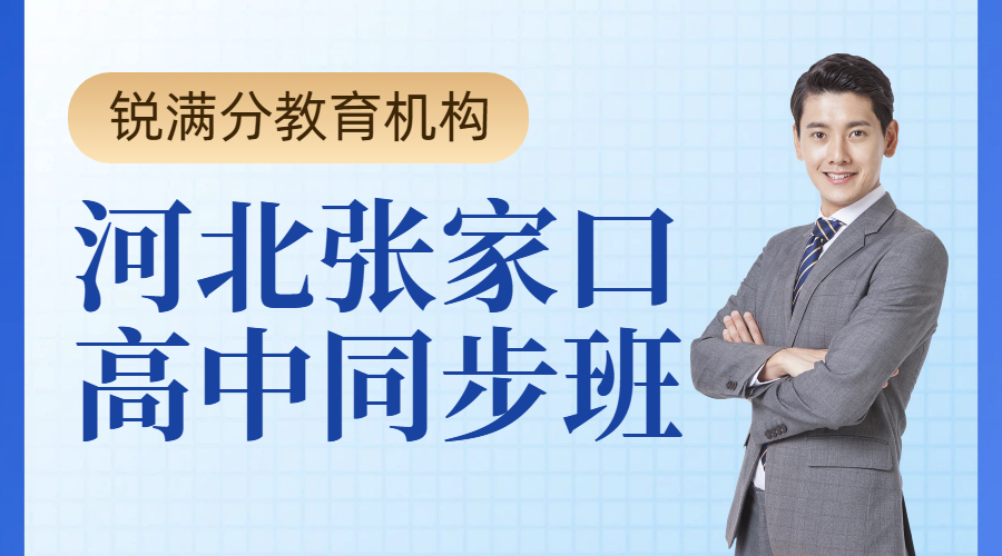 ​张家口高中秋季新学期同步班，开学培优补差，附地址和联系方式