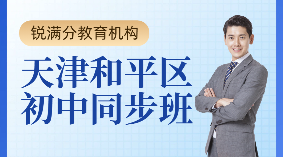 天津和平区初一初二初三开学培优补差,秋季新学期同步班,附地址和联系方式(1) 天津和平区初一初二初三开学培优补差,秋季新学期同步班,附地址和联系方式(1)