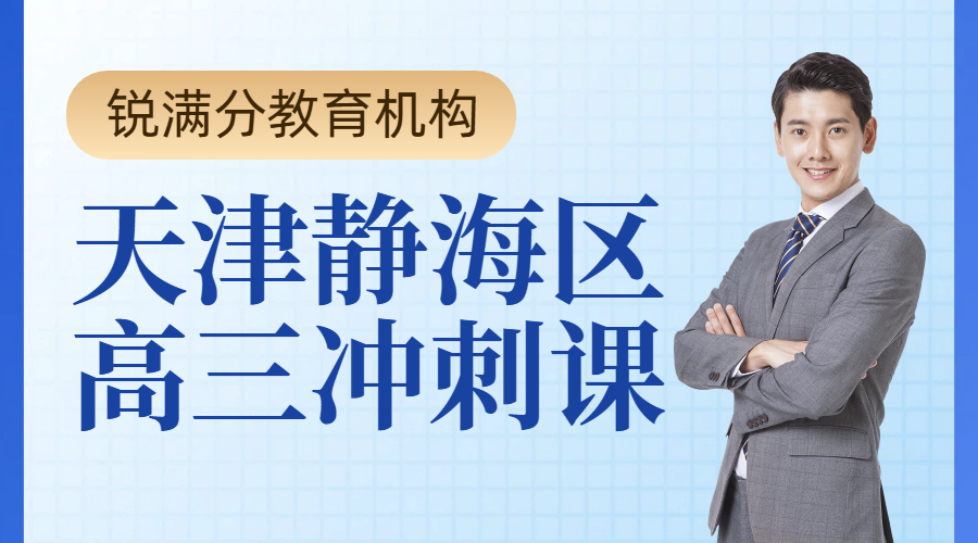 天津静海高三全托 高三补习机构推荐 高考一对一冲刺班地址电话(1) 天津静海高三全托 高三补习机构推荐 高考一对一冲刺班地址电话(1)