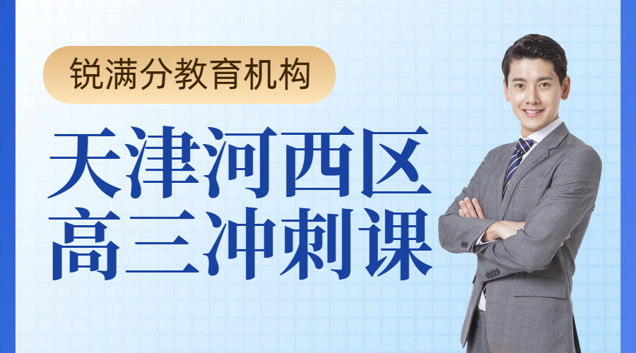 天津河西高三自律性差、中考冲刺的学生适合上锐满分教育高三封闭式全托集训,附地址和联系方式(1) 天津河西高三自律性差、中考冲刺的学生适合上锐满分教育高三封闭式全托集训,附地址和联系方式(1)