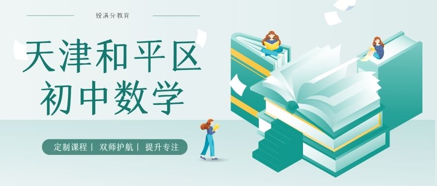 天津和平区初中数学补习哪家好？初一初二初三数学一对一和小班辅导该怎么选？