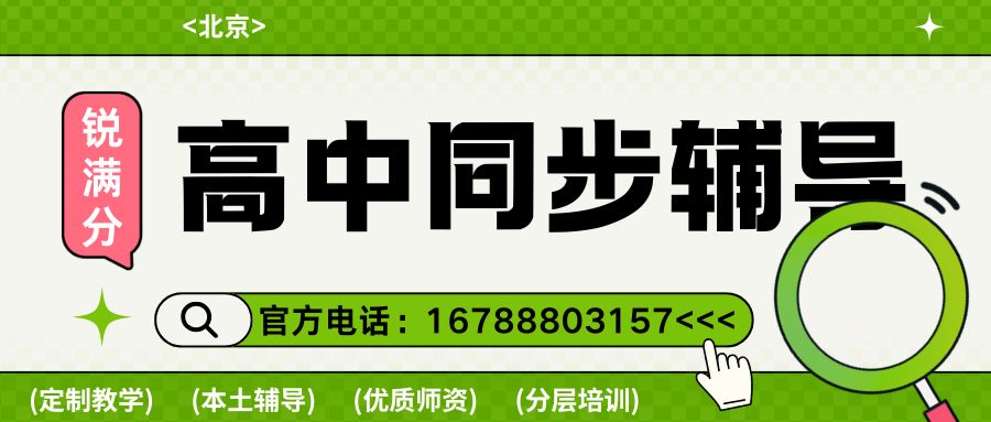 2026年北京朝阳区高一/高二/高三同步辅导班招生简章,太阳宫/劲松锐满分教育课程详情 北京朝阳区高一补习班,北京朝阳高中辅导,朝阳区高二辅导(1) 2026年北京朝阳区高一/高二/高三同步辅导班招生简章,太阳宫/劲松锐满分教育课程详情 北京朝阳区高一补习班,北京朝阳高中辅导,朝阳区高二辅导(1)