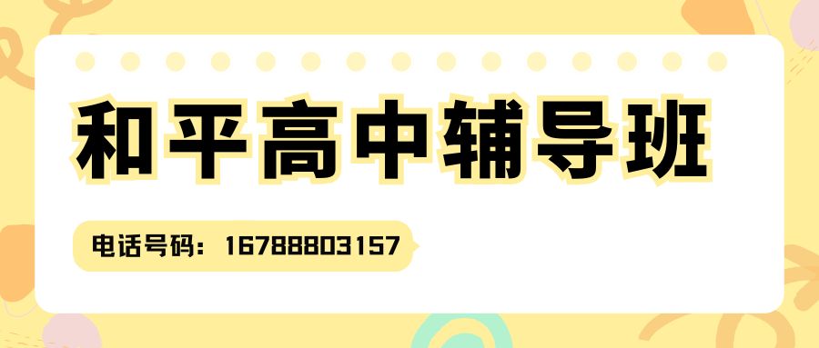 2026年天津和平区高中同步辅导班报名入口,滨江道/营口道/和平一中锐满分教育高一/高二/高三辅导校区地址 (1) 2026年天津和平区高中同步辅导班报名入口,滨江道/营口道/和平一中锐满分教育高一/高二/高三辅导校区地址 (1)