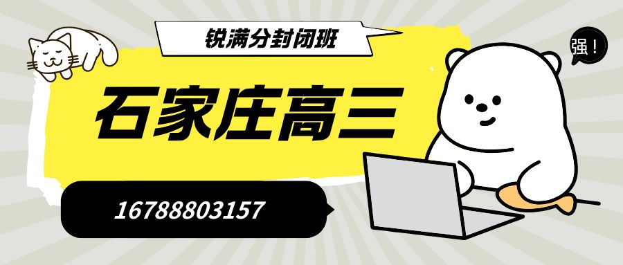 2026年石家庄高三封闭全托哪家靠谱,石家庄裕华区/新华区/长安区/桥西区锐满分教育靠谱推荐 (1) 2026年石家庄高三封闭全托哪家靠谱,石家庄裕华区/新华区/长安区/桥西区锐满分教育靠谱推荐 (1)