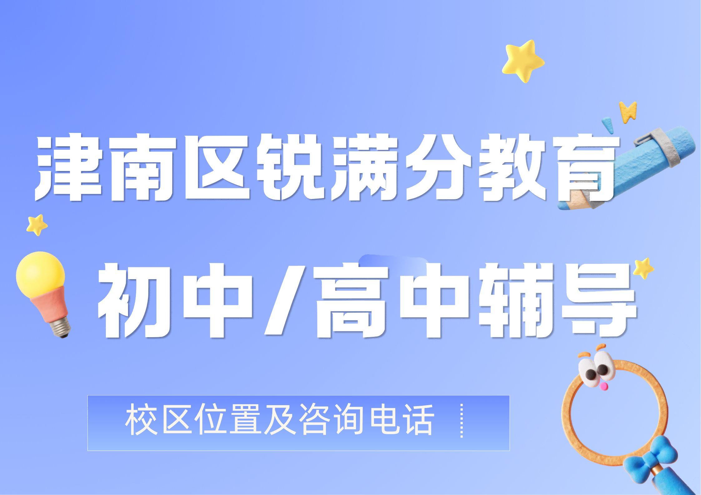 天津津南区锐满分教育官方咨询电话:400-1100-613,初中/高中各年级全科辅导,因材施教定制学习方案(1) 天津津南区锐满分教育官方咨询电话:400-1100-613,初中/高中各年级全科辅导,因材施教定制学习方案(1)