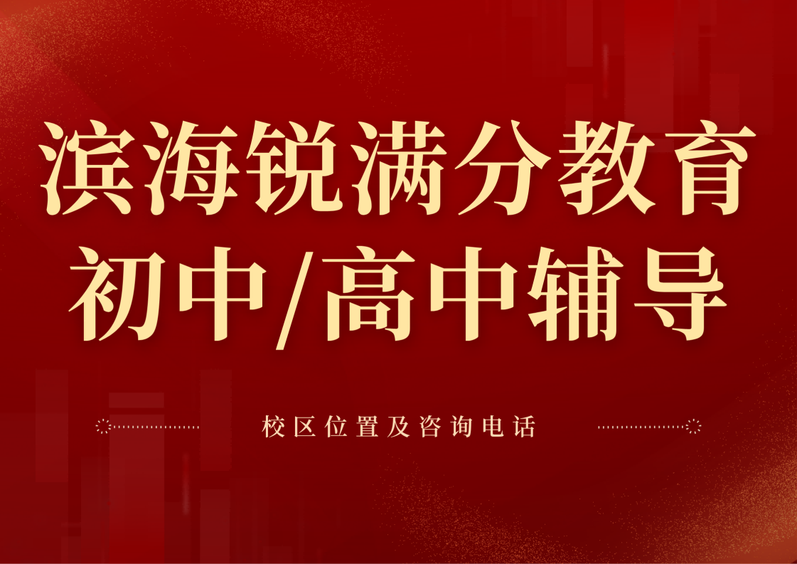 天津滨海新区锐满分教育官方咨询电话:400-1100-613,初中/高中同步辅导,一对一梳理重难点知识(1) 天津滨海新区锐满分教育官方咨询电话:400-1100-613,初中/高中同步辅导,一对一梳理重难点知识(1)