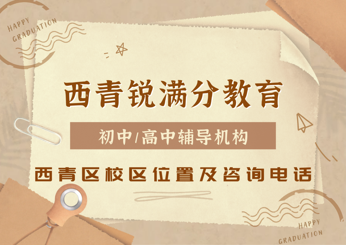 天津西青区锐满分教育官方咨询电话:400-1100-613,初中/高中一对一辅导针对性查漏补缺(1) 天津西青区锐满分教育官方咨询电话:400-1100-613,初中/高中一对一辅导针对性查漏补缺(1)