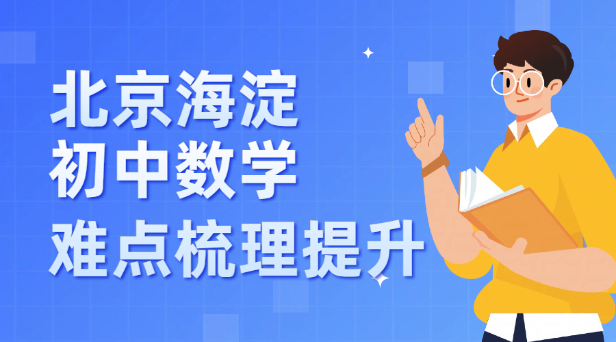 北京海淀区初中数学|2026各年级难点梳理,初一至初三学习重点突破,学期同步提升(1) 北京海淀区初中数学|2026各年级难点梳理,初一至初三学习重点突破,学期同步提升(1)