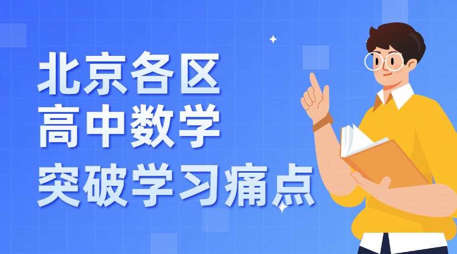 北京高中数学｜高一衔接高二拔高高三高考全阶段攻略 数学好老师有哪些？(1)