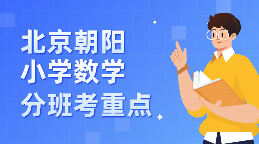 北京朝阳区小学数学|1-6年级学习重点,小升初分班考难点汇总(1) 北京朝阳区小学数学|1-6年级学习重点,小升初分班考难点汇总(1)