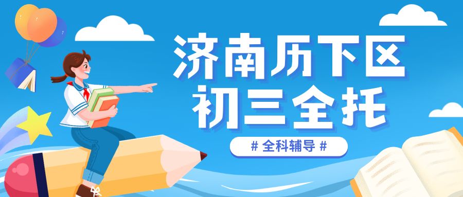 2026济南初三全托班哪家好？锐满分教育最新招生安排|校区位置/课程安排/费用相