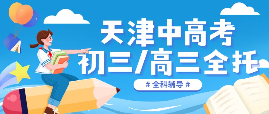 2026天津初三·高三全日制离校全托班哪家好?河西区/南开区/武清区锐满分教育靠谱推荐(1) 2026天津初三·高三全日制离校全托班哪家好?河西区/南开区/武清区锐满分教育靠谱推荐(1)
