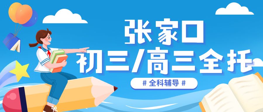 2026张家口初三/高三冲刺中高考全托班有哪几家比较靠谱?锐满分教育全托集训推荐(1) 2026张家口初三/高三冲刺中高考全托班有哪几家比较靠谱?锐满分教育全托集训推荐(1)