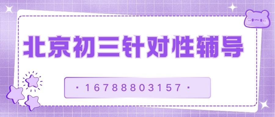 2026北京朝阳区九年级一对一辅导哪家好?朝阳区锐满分教育收费咨询与校区地址一览 (1) 2026北京朝阳区九年级一对一辅导哪家好?朝阳区锐满分教育收费咨询与校区地址一览 (1)