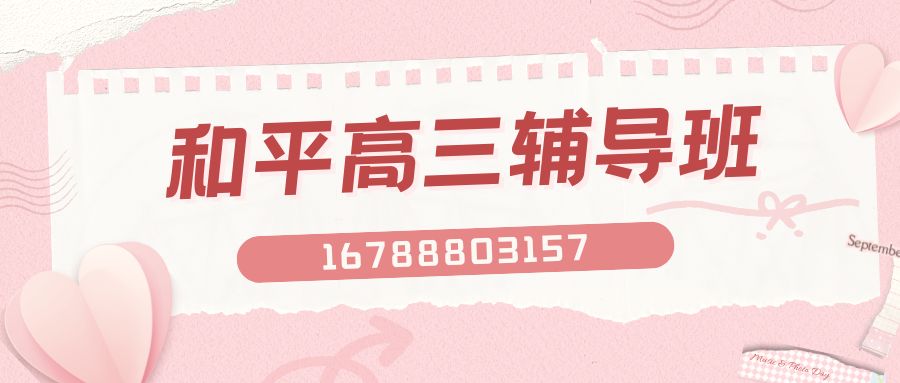 2026天津和平区高三一对一辅导推荐:和平区锐满分教育收费标准与咨询电话 (1) 2026天津和平区高三一对一辅导推荐:和平区锐满分教育收费标准与咨询电话 (1)